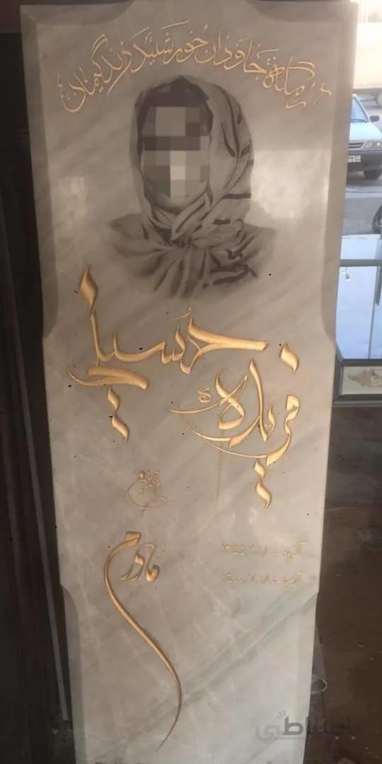 سنگ قبرمرمرازنا