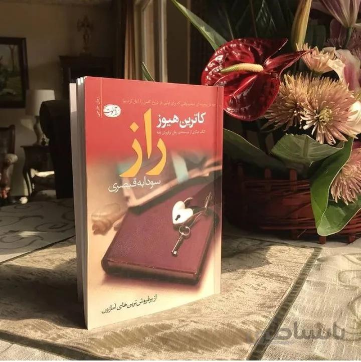 کتاب راز اثر کاترین هیوز