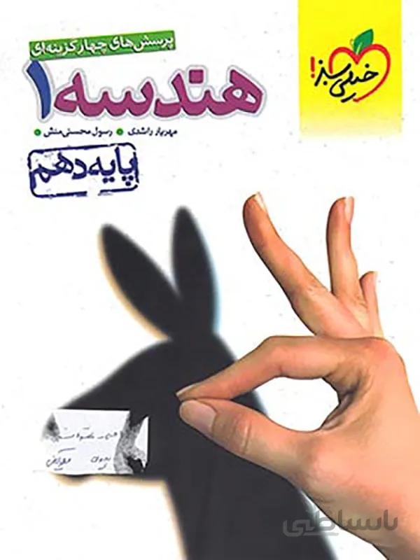 هندسه دهم خیلی سبز
