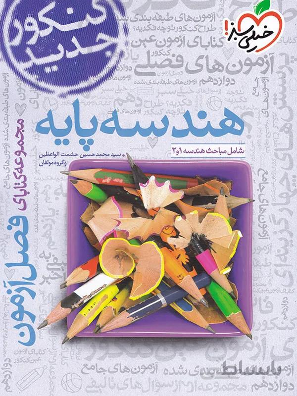 فصل آزمون هندسه پایه خیلی سبز