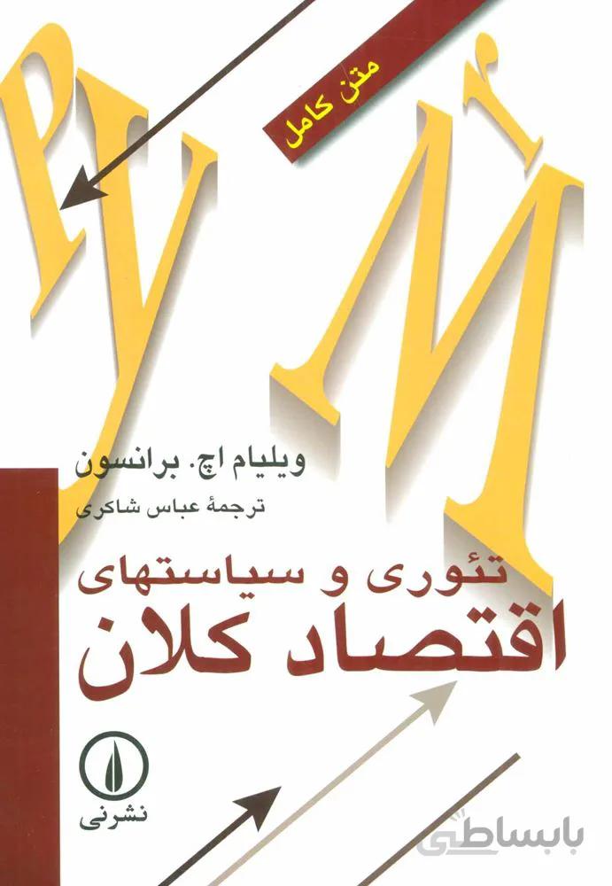 تئوری و سیاستهای اقتصاد کلان (کد ناشر : 102)