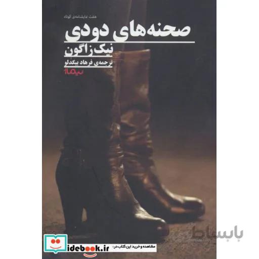 صحنه های دودی (هفت نمایشنامه کوتاه)