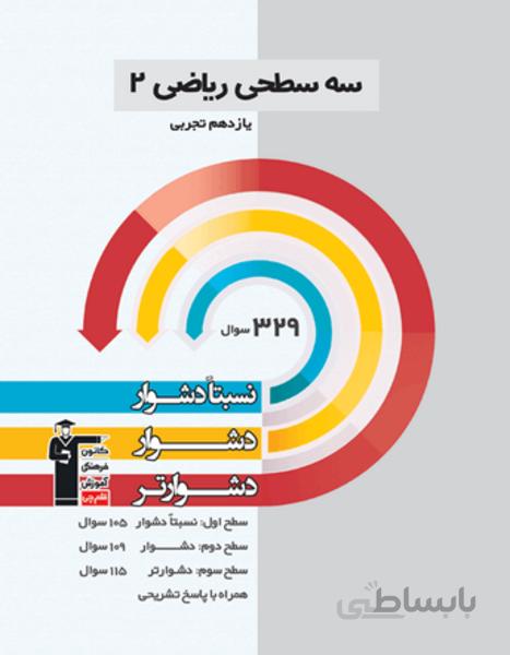 سه سطحی ریاضی (2) یازدهم تجربی