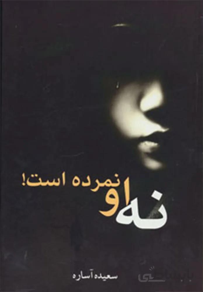 نه او نمرده است! (کد ناشر : 138)