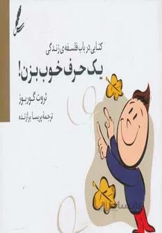 یک حرف خوب بزن!