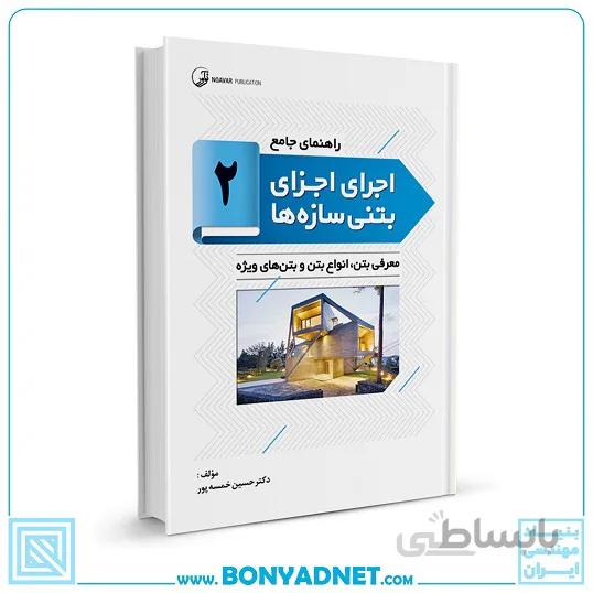 کتاب راهنمای جامع اجرای اجزای بتنی سازه‌ها ۲ (معرفی بتن ، انواع بتن و بتن های ویژه )