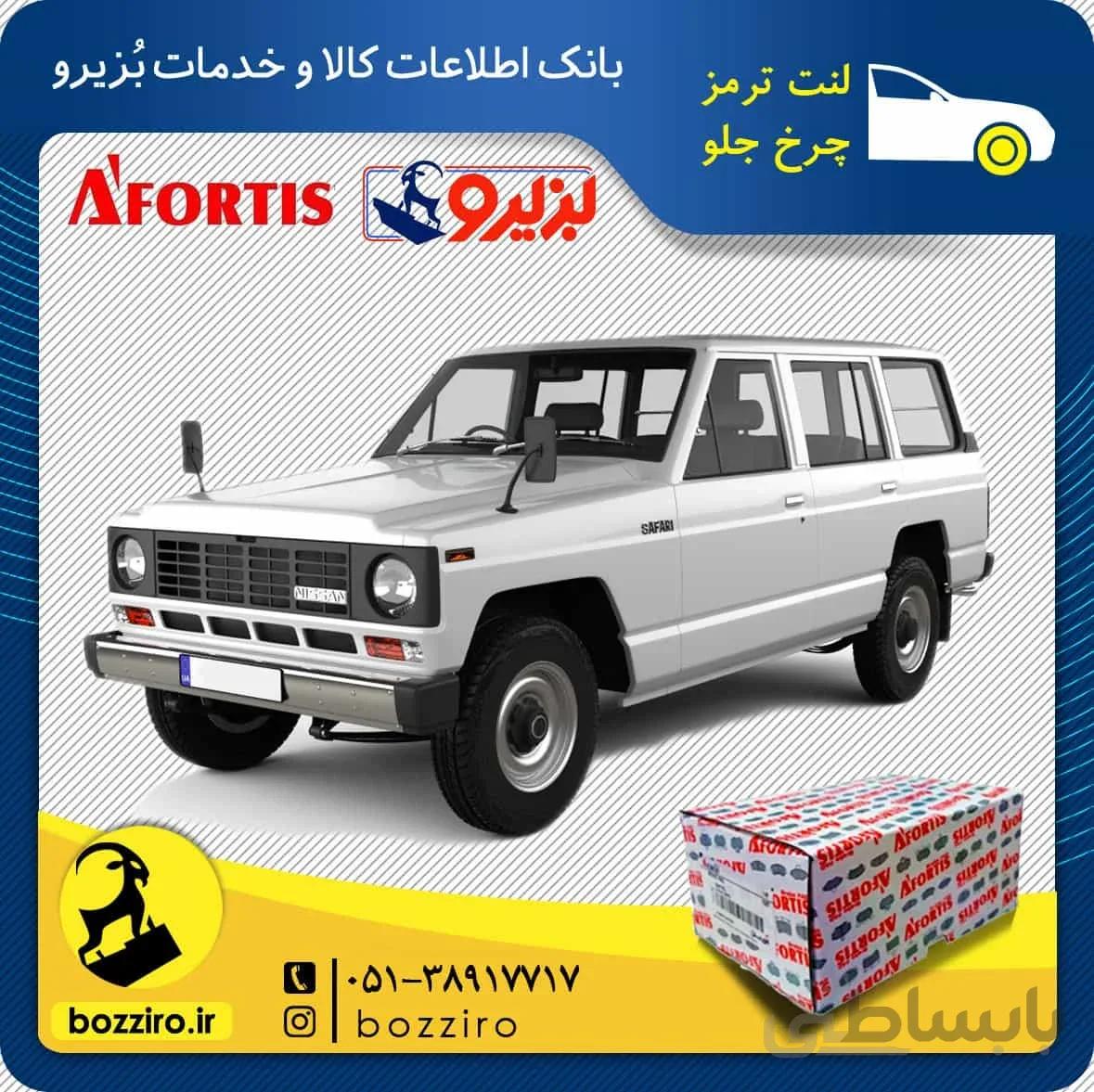 لنت ترمز چرخ جلو نیسان پاترول برند ” آفورتیس “