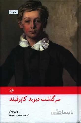 سرگذشت دیوید کاپرفیلد (کد ناشر : 246)