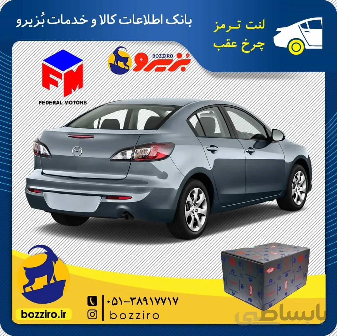 لنت ترمز چرخ عقب مزدا 3 نیو برند “فدرال”