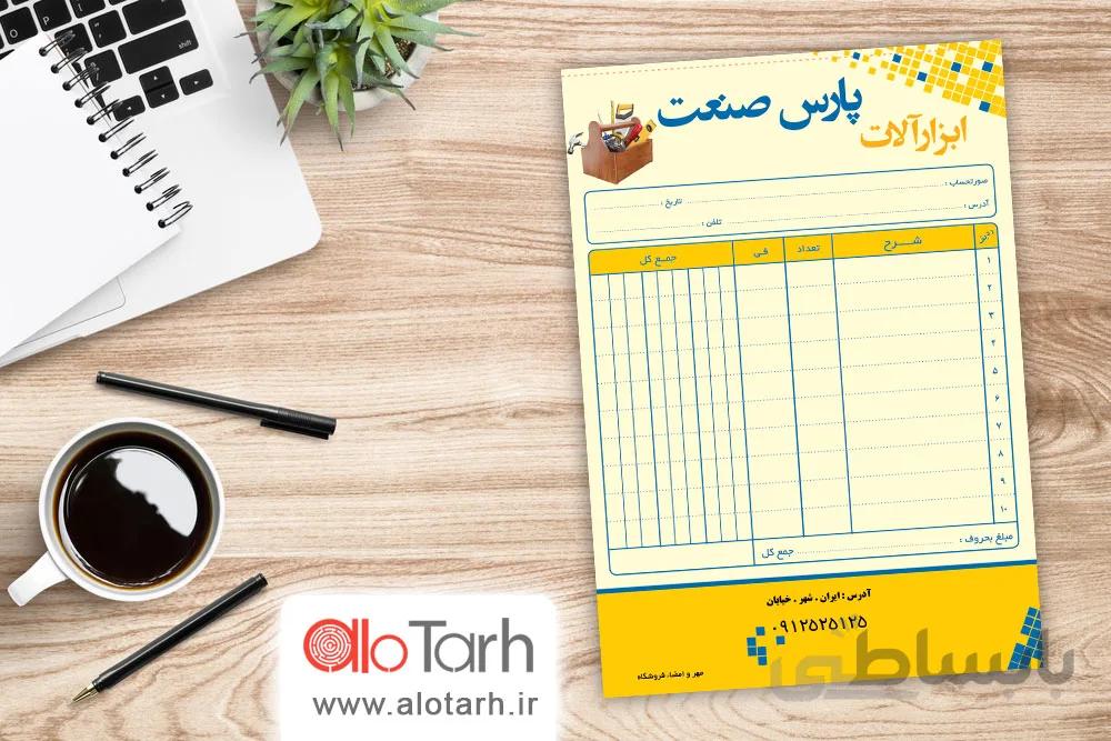 طرح فاکتور ابزار و یراق لایه باز کد 261186