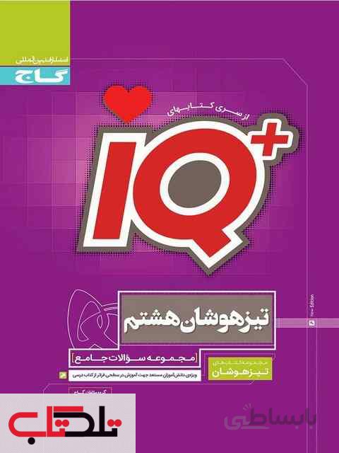 تیزهوشان هشتم IQ گاج