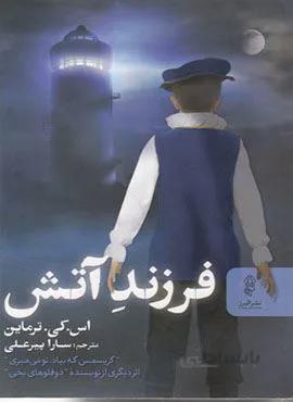 فرزند آتش (کد ناشر : 243)