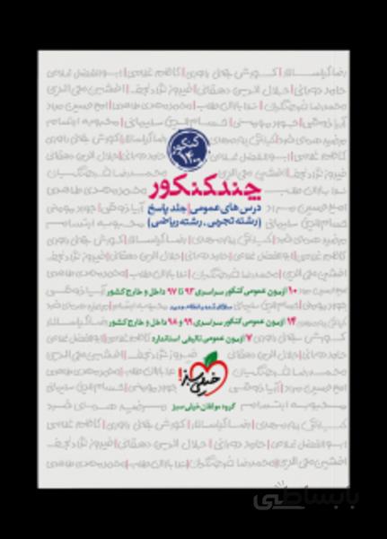 چند کنکور پاسخ جامع عمومی