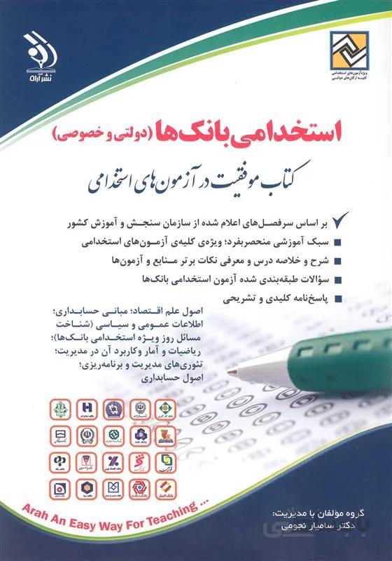 کتاب استخدامی بانک های دولتی و خصوصی (نشر آراه)