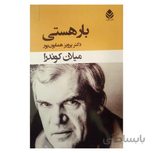 کتاب بار هستی نوشته میلان کوندرا انتشارات قطره