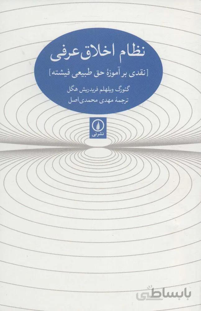 نظام اخلاق عرفی [نقدی بر آموزه حق طبیعی فیشته](کد ناشر : 102)