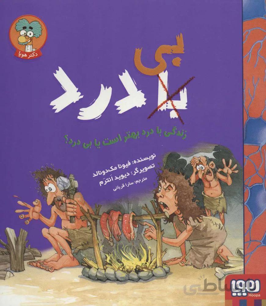 زندگي با درد بهتر است يا بي درد (كد ناشر : 124)