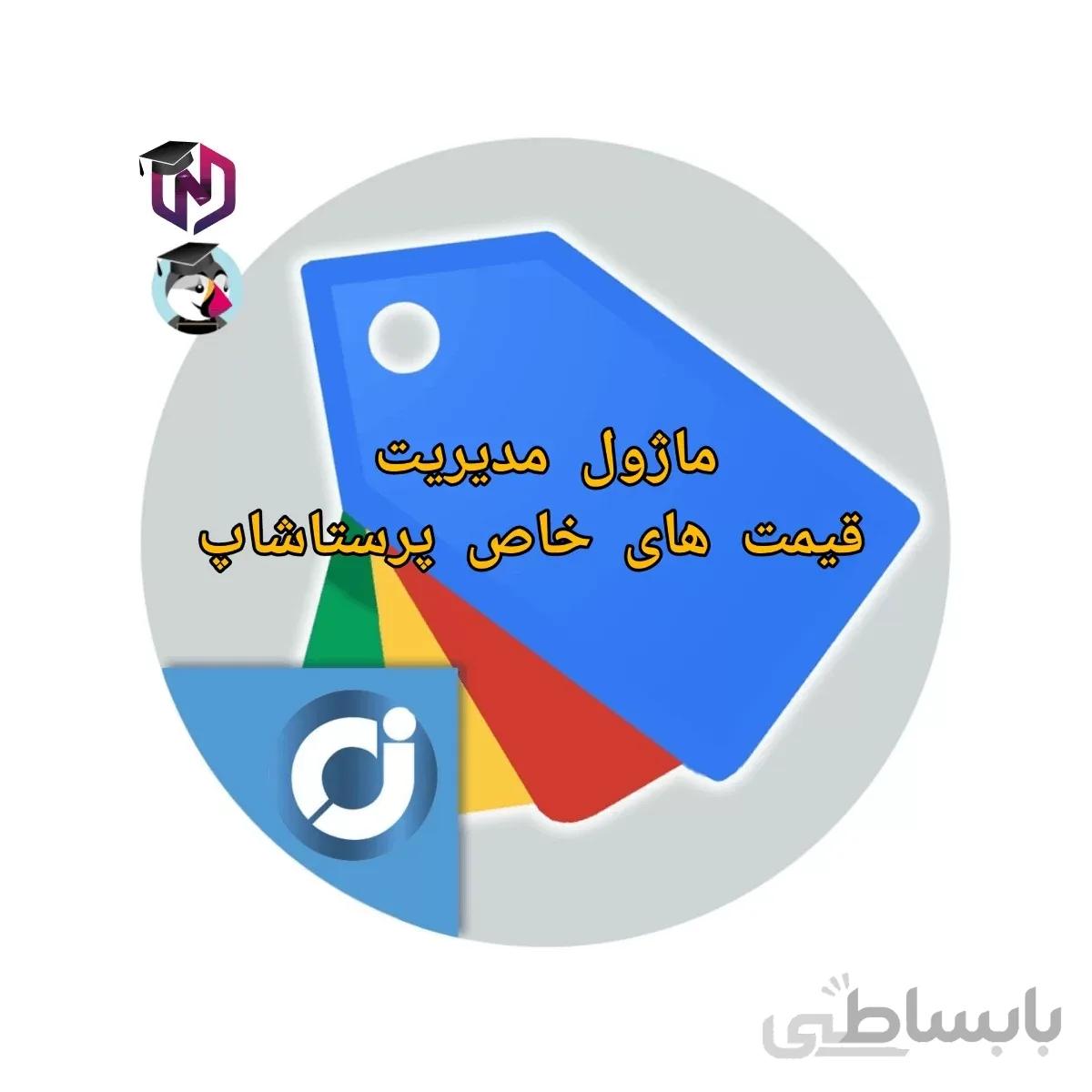 ماژول مدیریت قیمت های خاص پرستاشاپ