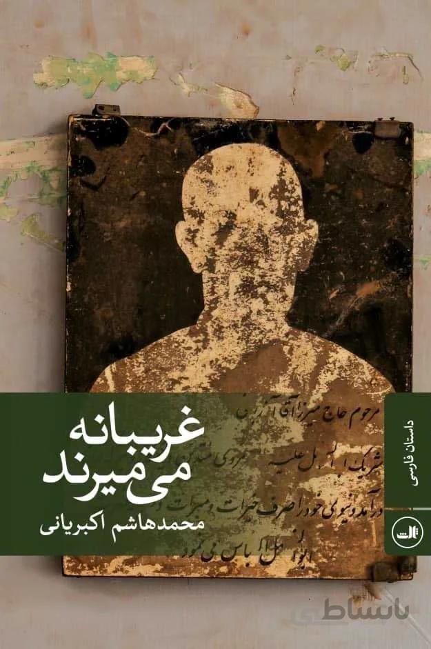 غريبانه مي ميرند (كد ناشر : 105)