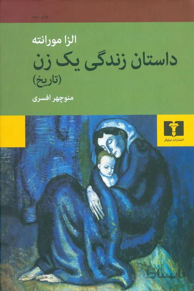داستان زندگي يك زن (كد ناشر : 103)