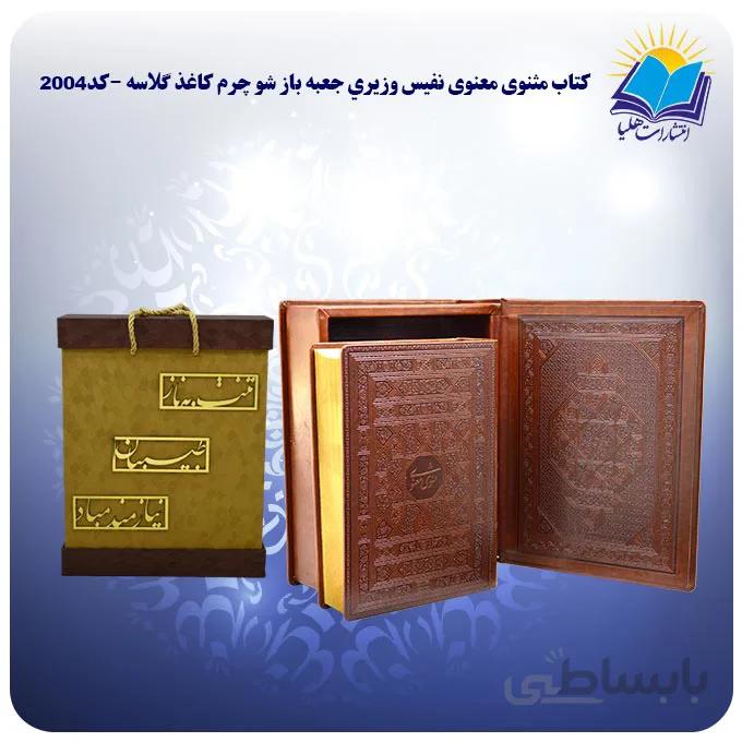 کتاب مثنوی معنوی نفيس وزيري جعبه باز شو چرم کاغذ گلاسه با جعبه MDF هدیه (كد 2004)