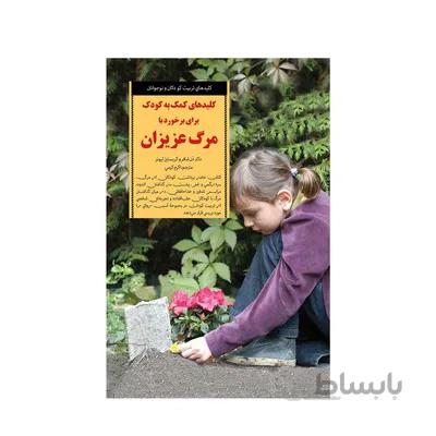 کتاب کمک به کودک برای برخورد با مرگ عزیزان کلیدهای تربیت کودکان و نوجوانان