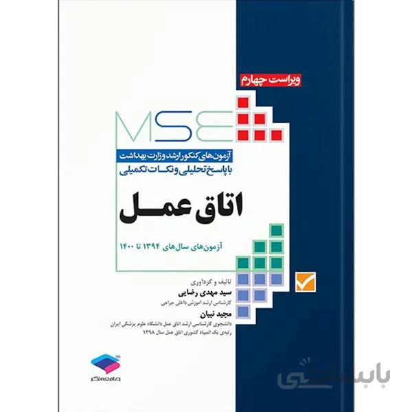آزمون های کنکور ارشد اتاق عمل MSE