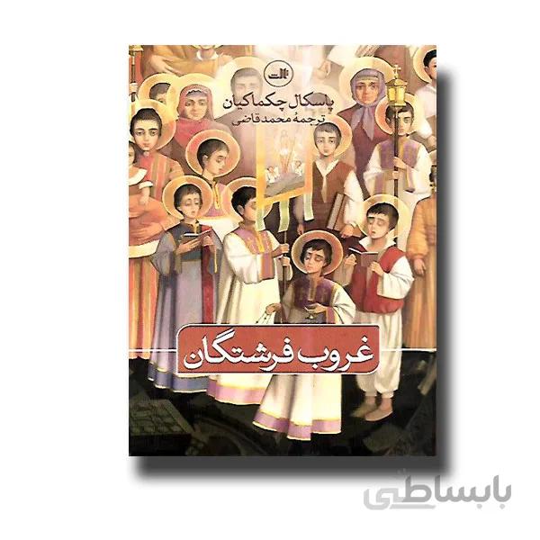 غروب فرشتگان