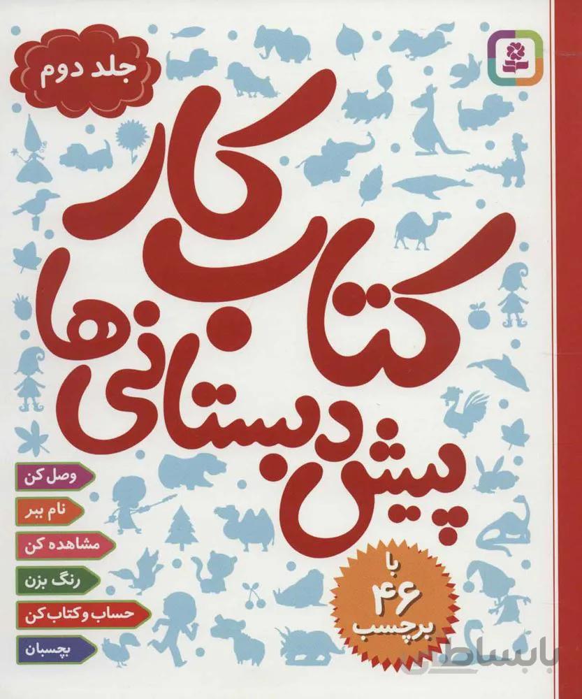 كتاب كار پيش دبستاني ها 2(كد ناشر : 145)