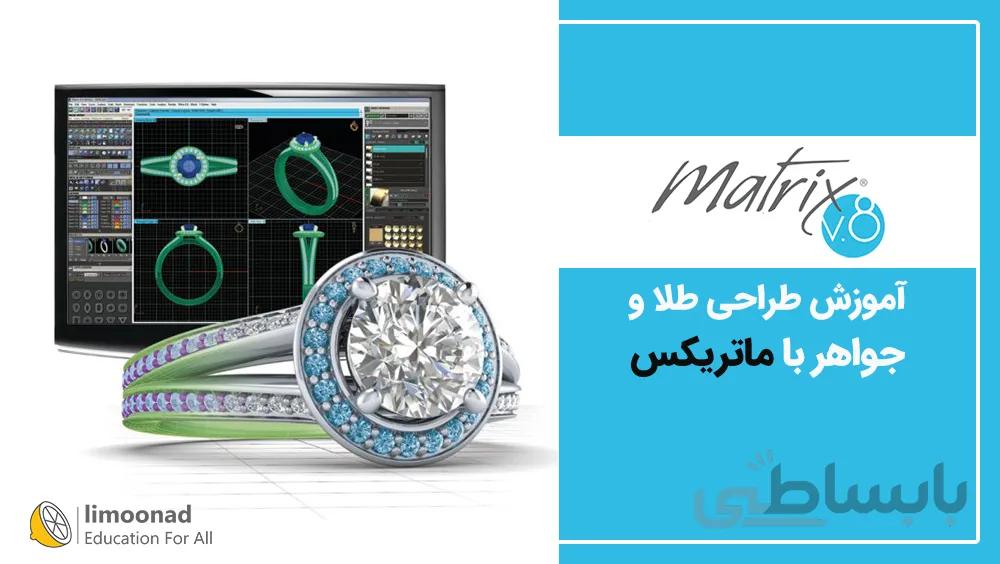 آموزش طراحی طلا و جواهر با ماتریکس