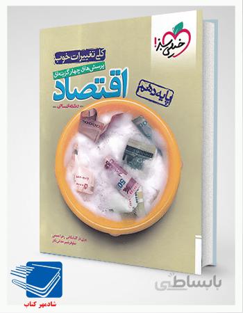 کتاب تست اقتصاد دهم خیلی سبز