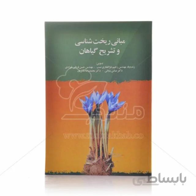 کتاب مبانی ریخت شناسی و تشریح گیاهان
