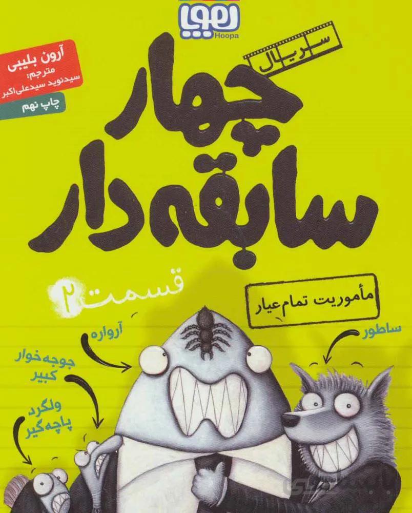 چهار سابقه دار 2 (ماموريت تمام عيار)(كد ناشر : 124)