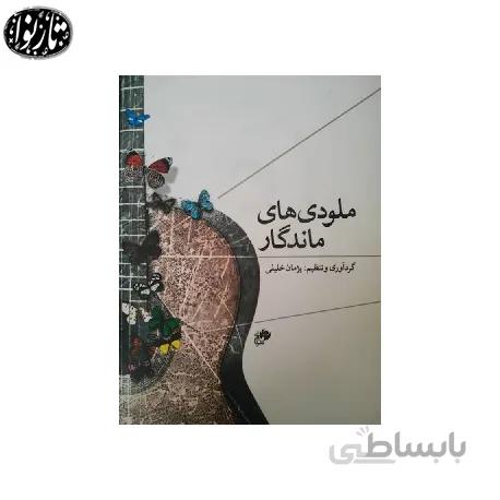 کتاب ملودی های ماندگار