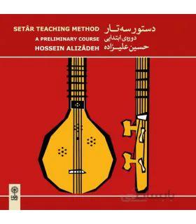 سی دی دستور سه تار دوره ابتدایی اثر حسین علیزاده