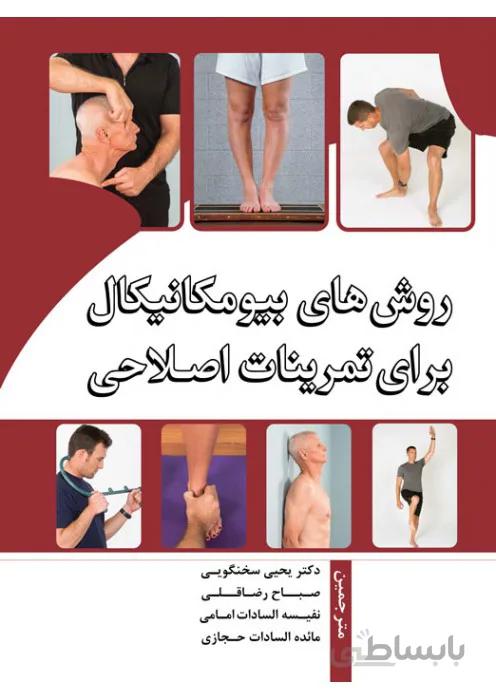 روشهای بیومکانیکال برای تمرینات اصلاحی