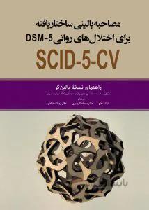 کتاب مصاحبه بالینی ساختار یافته برای اختلال های روانی DSM5 راهنمای نسخه بالین گر