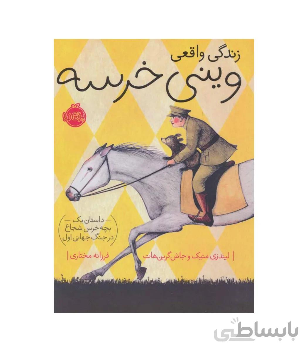 زندگی واقعی وینی خرسه: داستان یک بچه خرس شجاع در جنگ جهانی اول