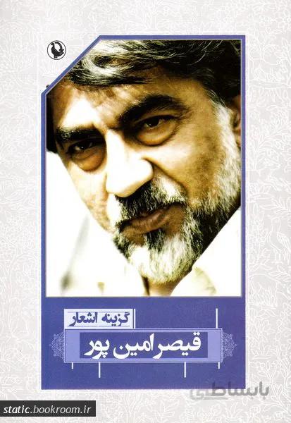 گزینه اشعار قیصر امین پور