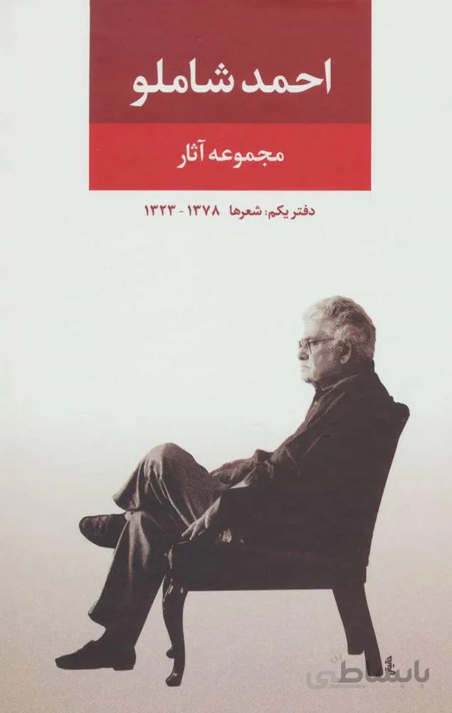 مجموعه آثار شاملو (دفتر یکم:شعرها)(کد ناشر : 107)