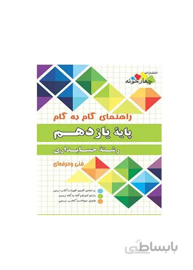 گام به گام پایه یازدهم رشته حسابداری انتشارات فارابی