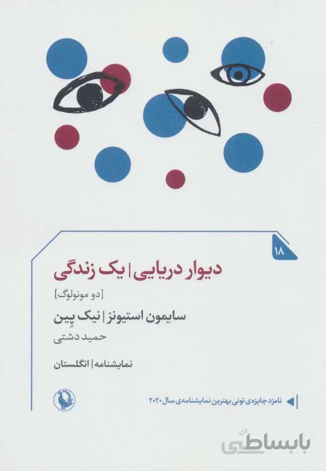 دیوار دریایی/یک زندگی (دومونولوگ)(کد ناشر : 129)