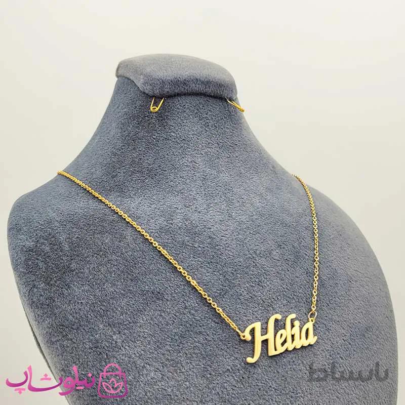 گردنبند اسم هلیا Helia انگلیسی