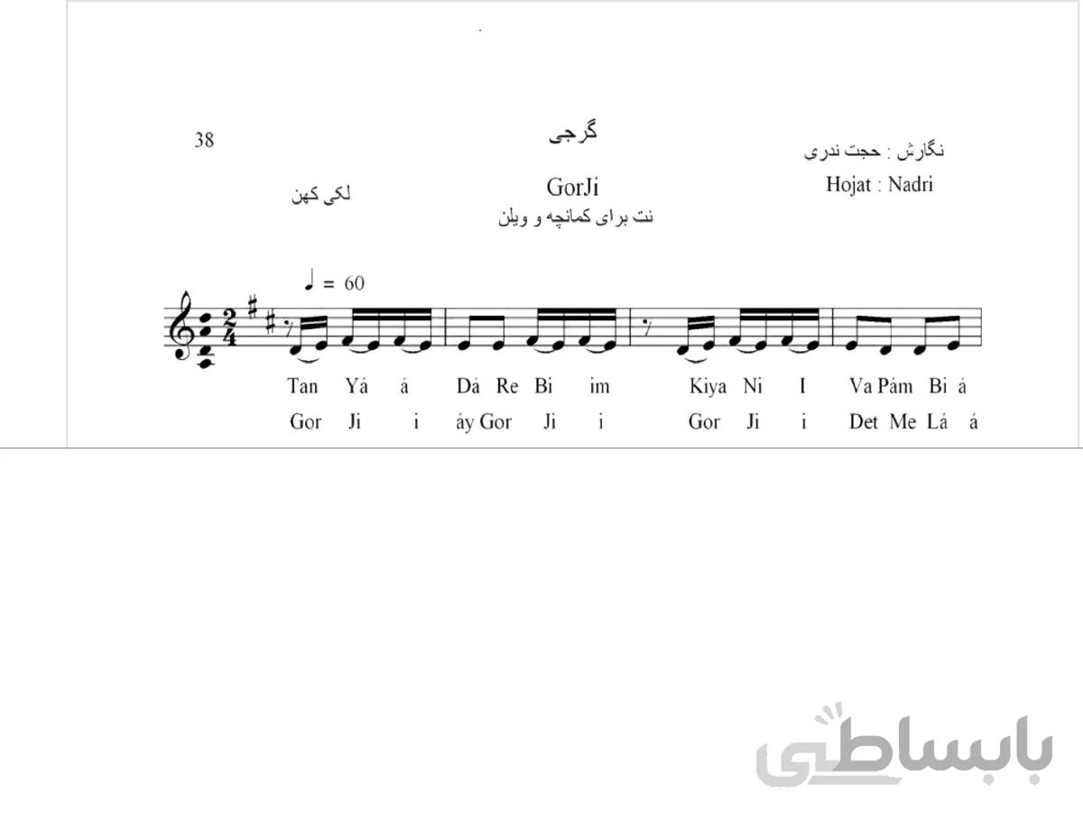 نت آهنگ گرجی محلی لری حجت اله ندری قابل اجرا با کمانچه و دیگر سازها