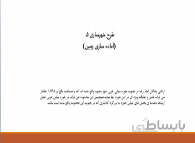 طرح شهرسازی 5 آماده سازی زمین اراضی پادگان امام رضا مشهد
