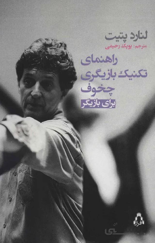 راهنماي تكنيك بازيگري چخوف براي بازيگر (كد ناشر : 182)