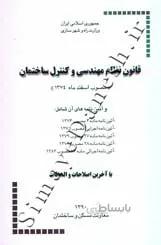 قانون نظام مهندسی و کنترل ساختمان (1390)