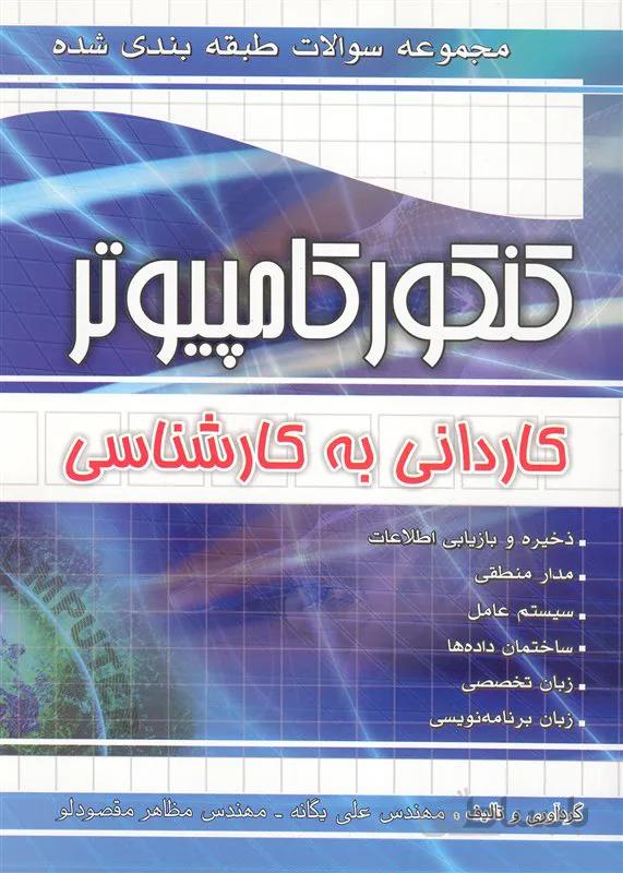 کتاب مجموعه سوالات طبقه‌بندی شده کنکور کامپیوتر (نشر چهارخونه)