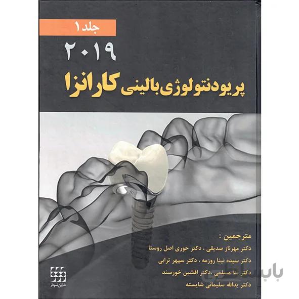 پریودنتولوژی بالینی کارانزا – ۲۰۱۹ – جلد اول ( سیاه سفید )