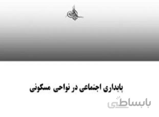 پايداری اجتماعی در نواحی مسکونی